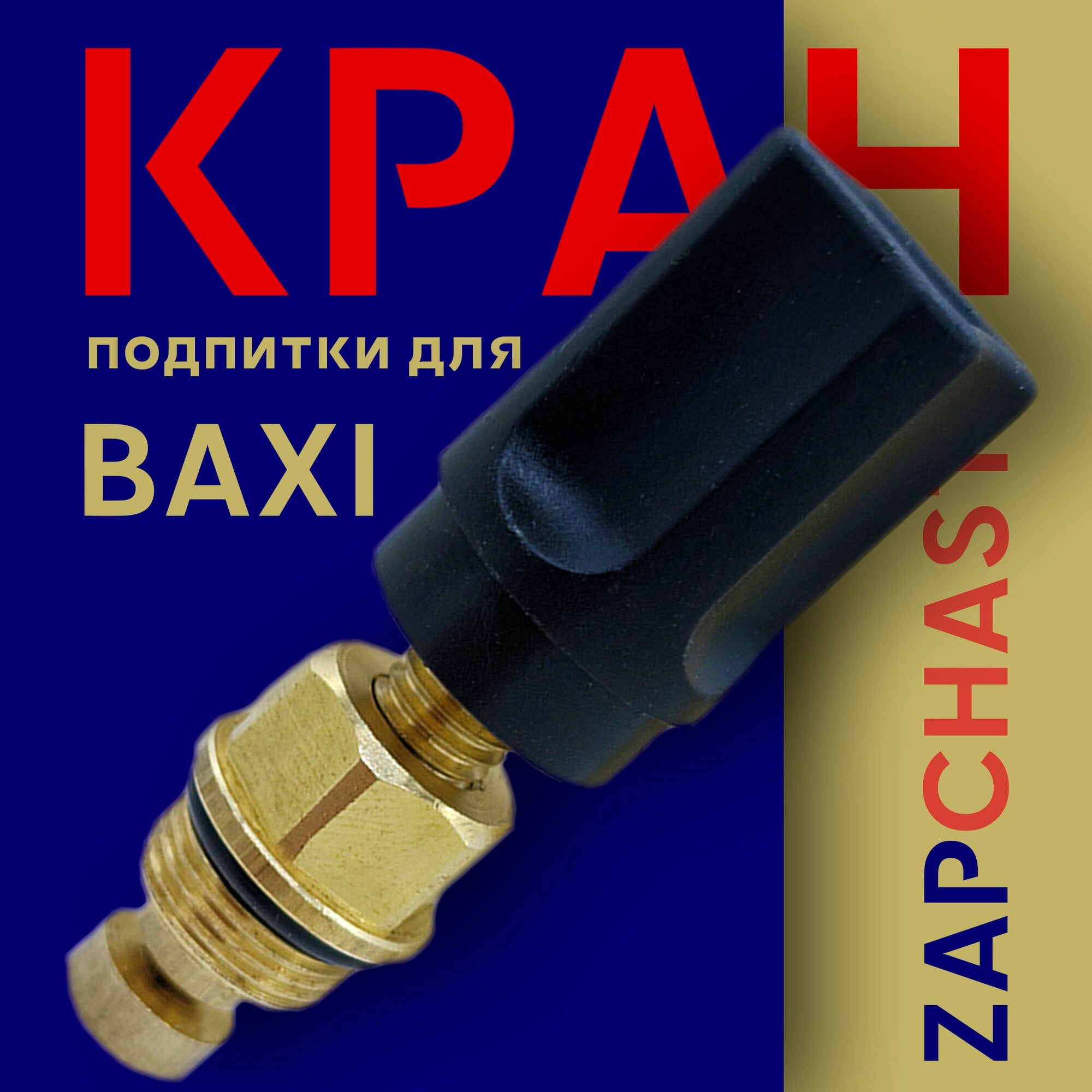 Кран подпитки 620890