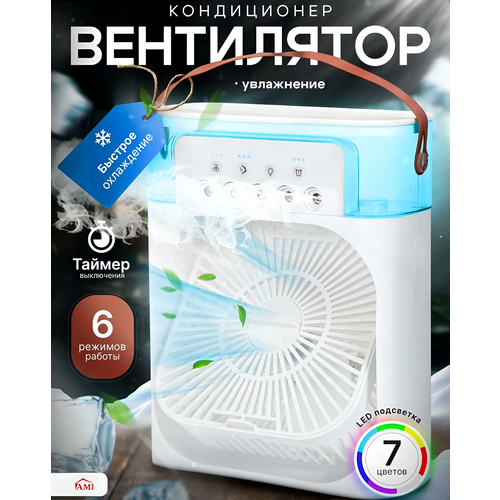 Вентилятор настольный Winter с подсветкой портативный увлажнитель бесшумный мини кондиционер от USB белый 3 скорости 1150₽