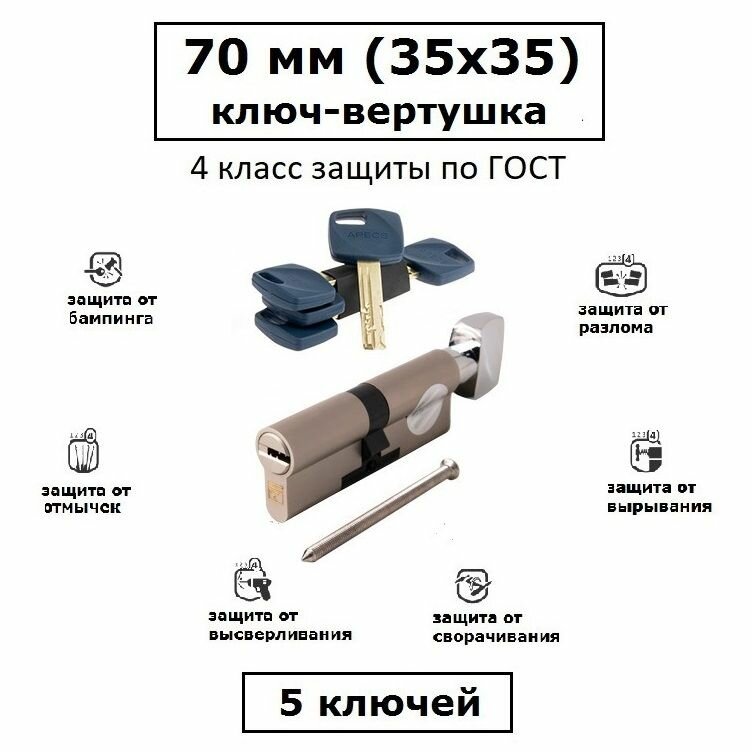 Цилиндр повышенной взломостойкости Apecs Premier XR 70 (35x35) с вертушкой никель