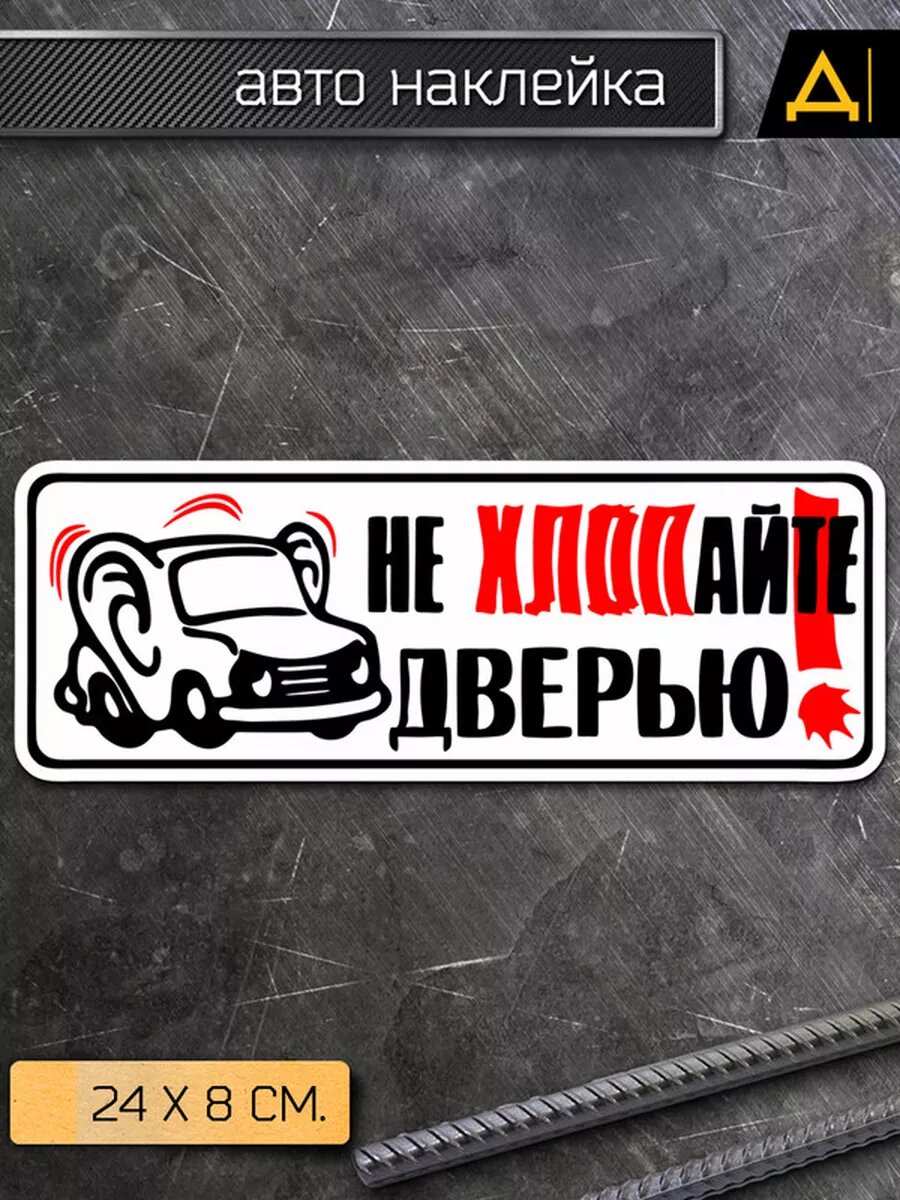 Наклейка на авто Не хлопайте дверью