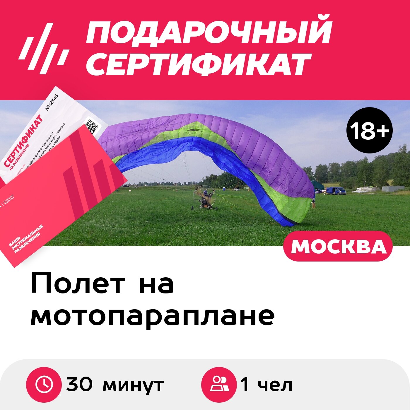 Подарочный сертификат Полет на паралете с рассказом об управлении, мастер-класс, 1 чел, 30 мин.
