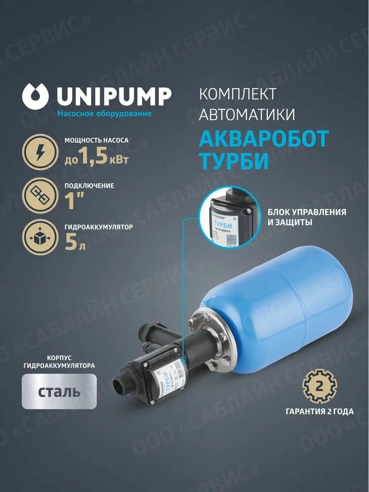 Автоматика для насоса с г/а 5л UNIPUMP акваробот турби