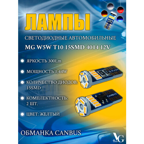 Лампы MG W5W T10 желтый свет 2шт. 15SMD 4014 1,44W 27*10мм 12V 300Lm обманка CANBUS светодиодные автомобильные