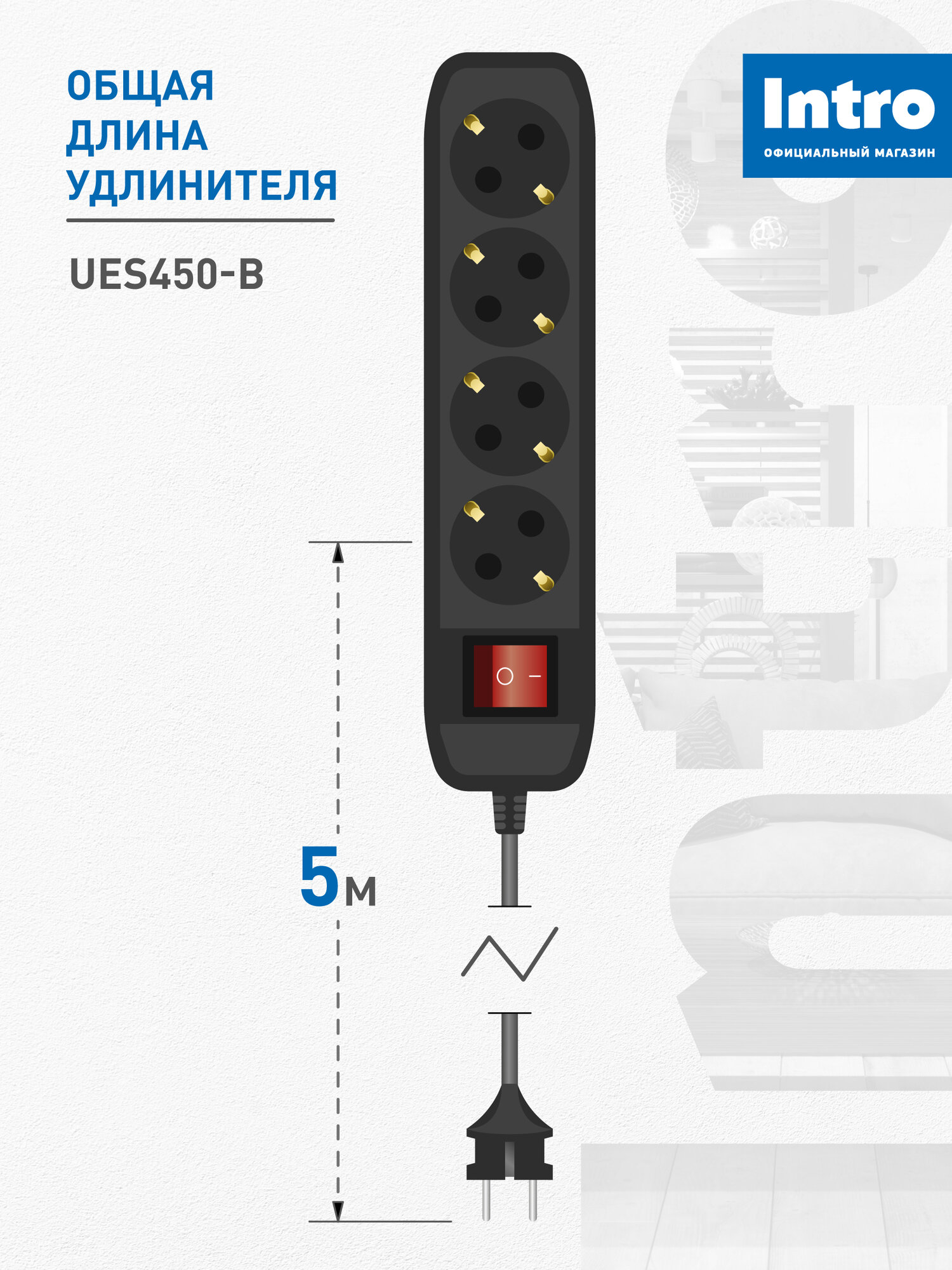 Удлинитель электрический Intro UES450-B с заземлением с выключателем 4 розетки 5м ПВС 3x0,75мм2 10А черный — фото 1