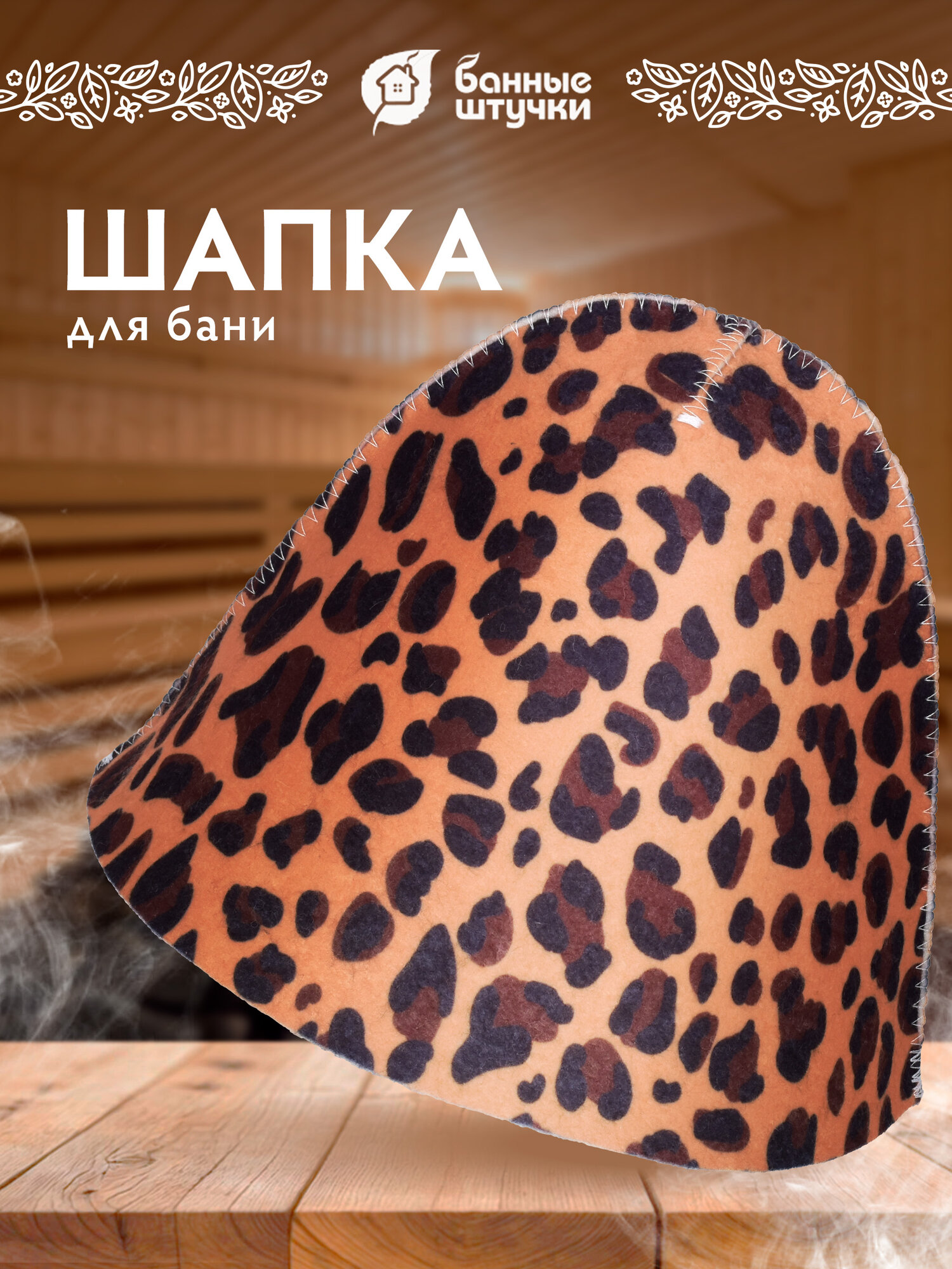 Шапка для бани и сауны «Леопардовый принт» "Hot Pot", войлок