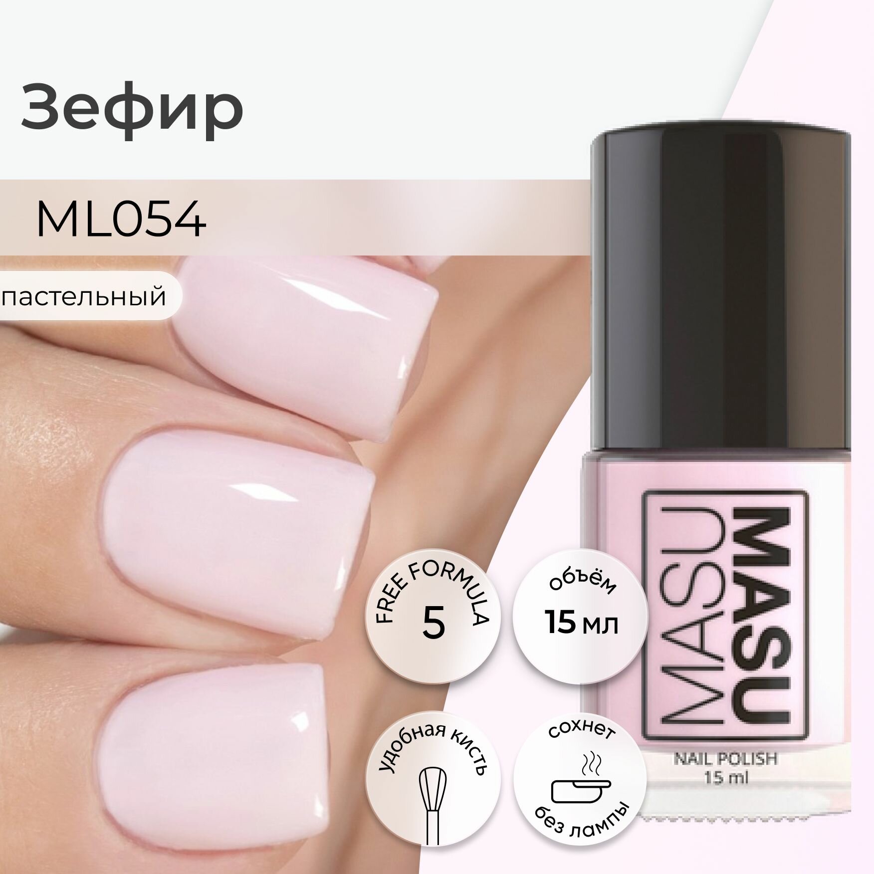 Masura Лак для ногтей MasuMasu Зефир  пастельный розовобежевый  15 мл