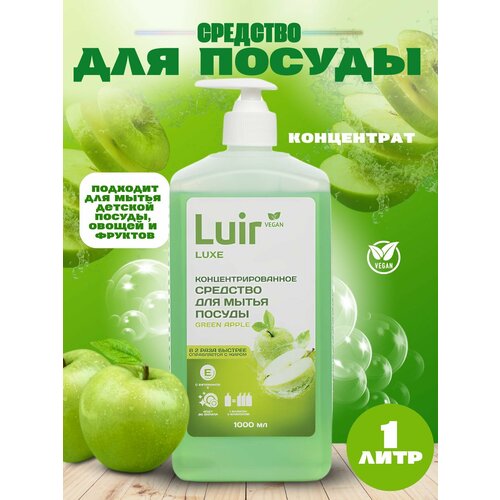 Luir Luxe Концентрированное средство для мытья посуды Зеленое яблоко 1 л 280₽