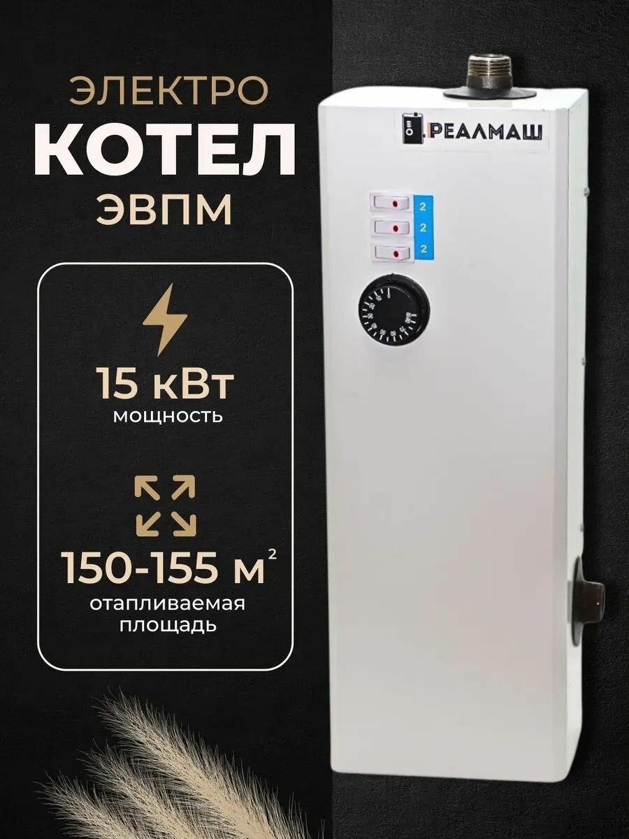 Электрокотел/котел электрический для отопления Реалмаш ЭВПМ - 15кВт