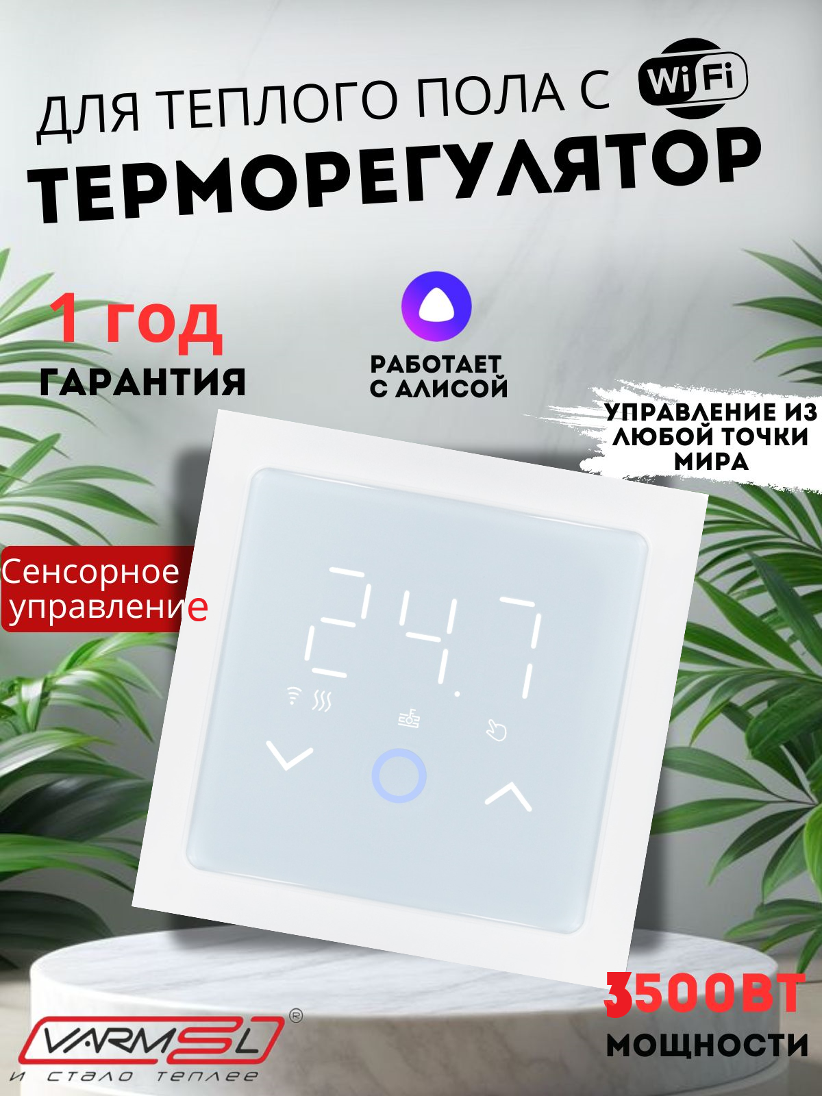 Терморегулятор/термостат для теплого пола Varmel ES 39W Atlas/белый c Wi Fi