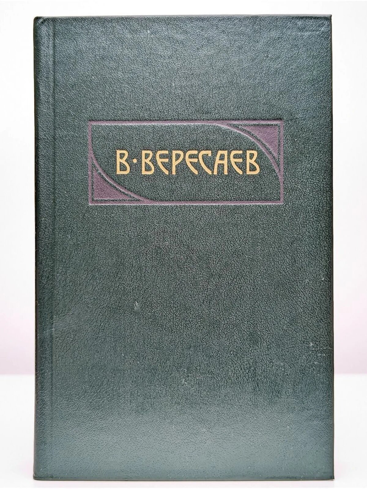 В. Вересаев. Сочинения в четырех томах. Том 1