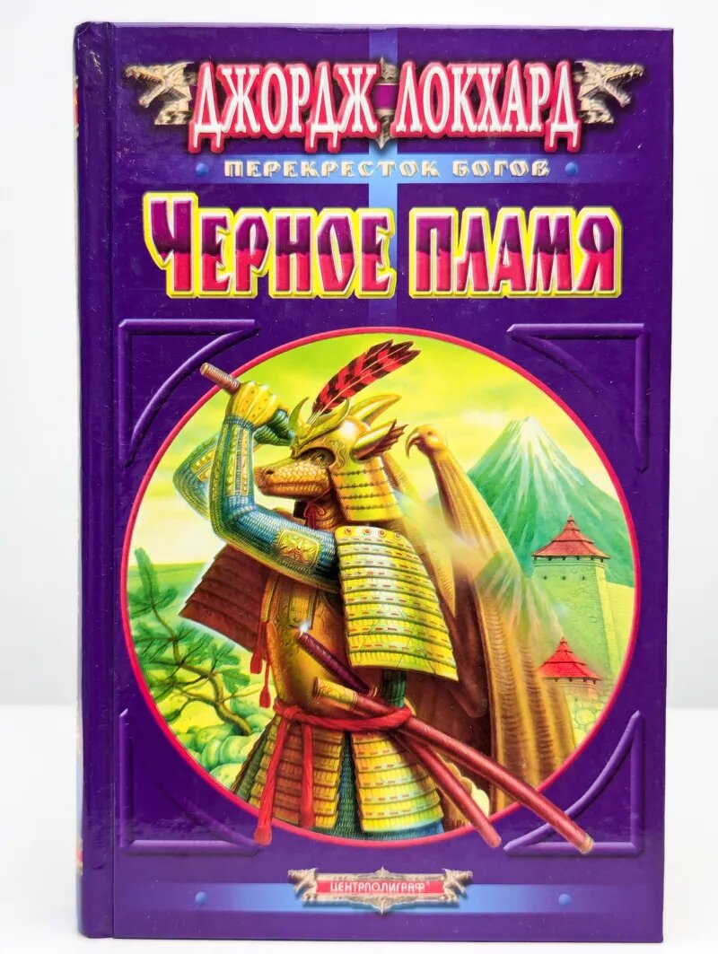 Черное пламя