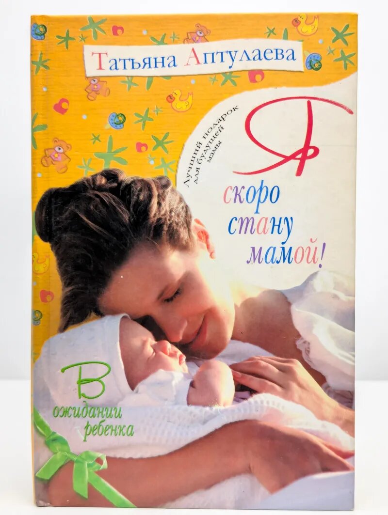 Я скоро стану мамой! В ожидании ребенка