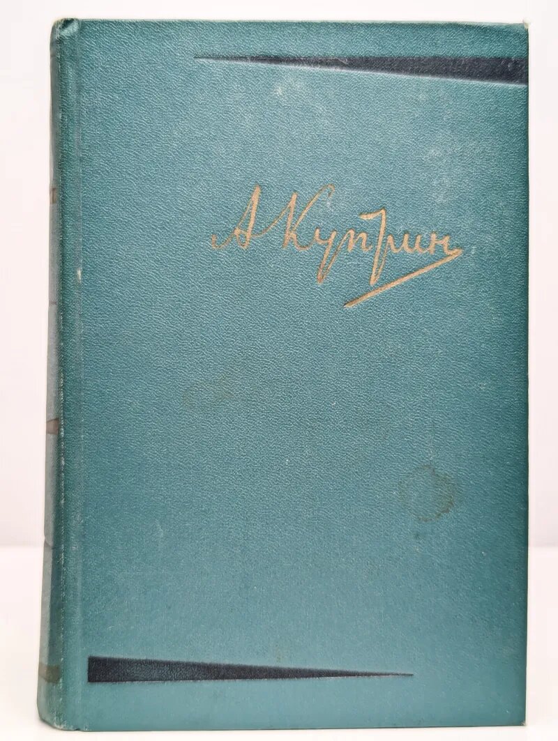 А. И. Куприн. Собрание сочинений в 6 томах. Том 4 Куприн Александр Иванович 1958