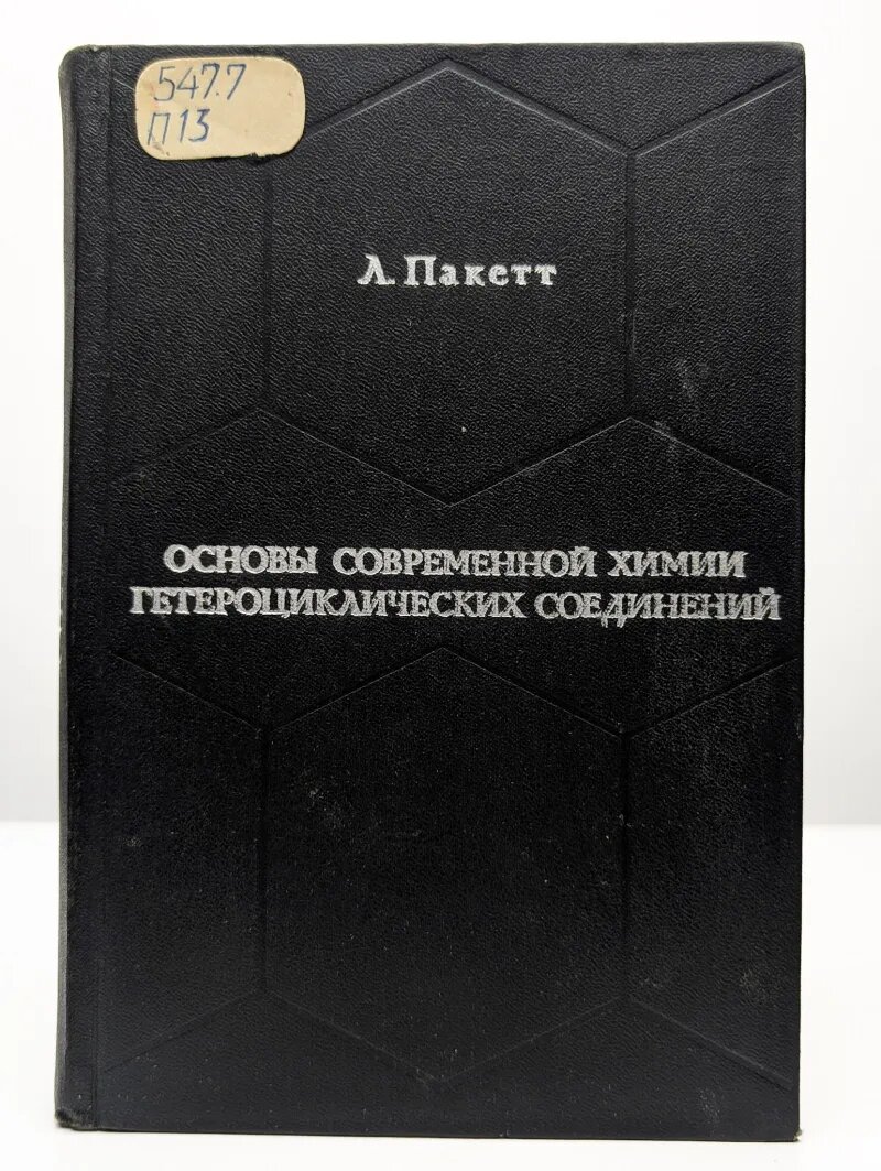 Основы современной химии гетероциклических соединений