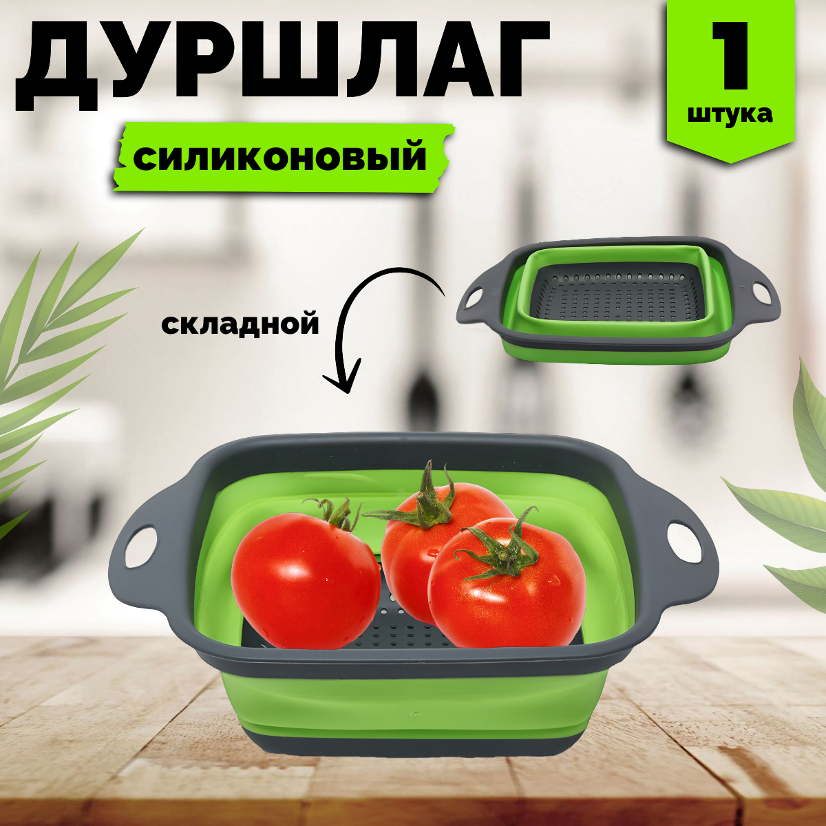 Дуршлаг складной силиконовый зелёный с нескользящими ручками