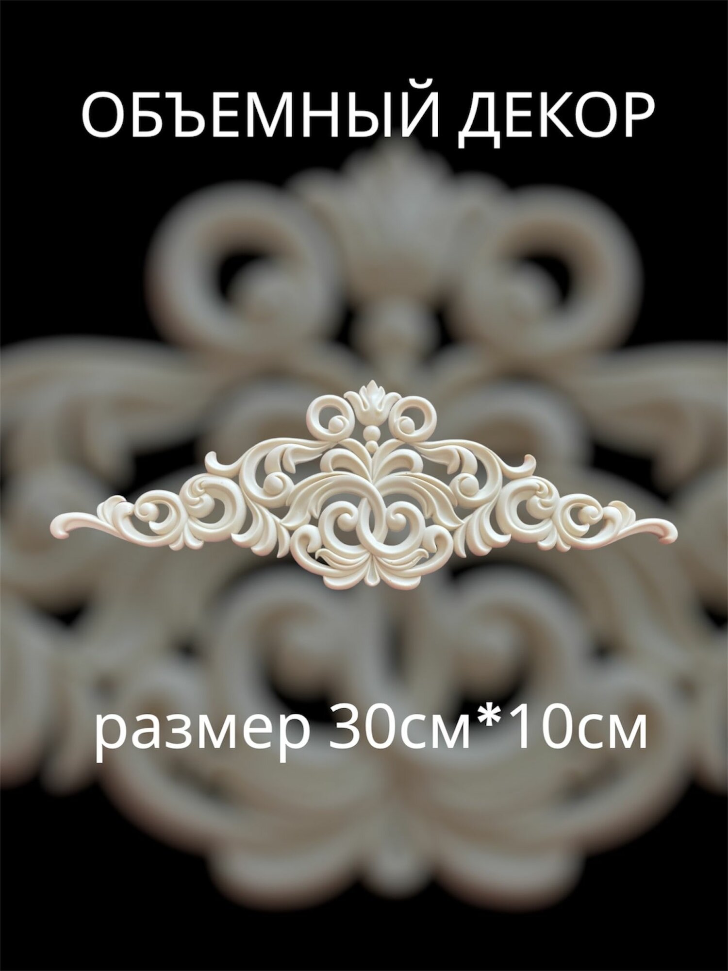 Накладной объемный декор для декупажа мебели и интерьера. Заготовка для рукоделия и творчества из полиуретана