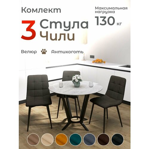 Стулья для кухни Чили комплект 3 шт коричневый велюр черные ножки