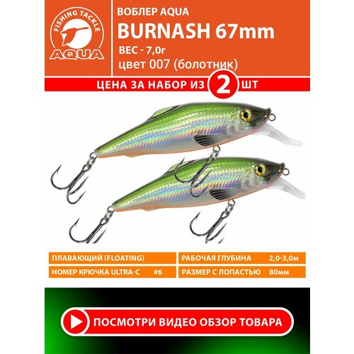 Воблер для рыбалки плавающий AQUA Burnash 67mm 7g заглубление от 2 до 3m цвет 007 2шт