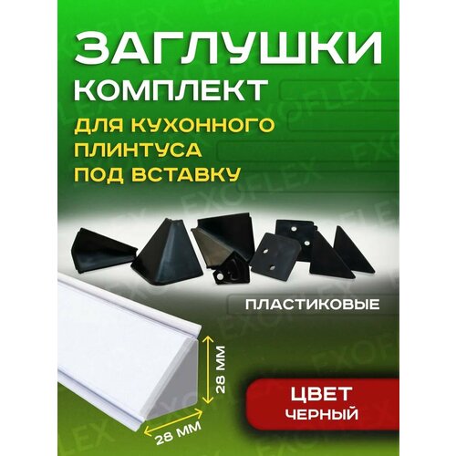 фото Комплект черных заглушек для плинтуса под вставку exoflex