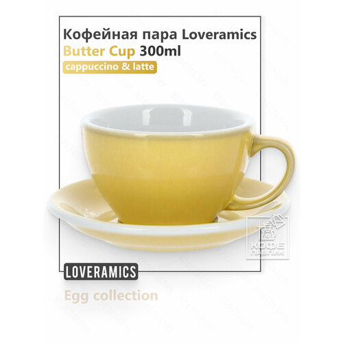 фото Кофейная пара loveramics (лаврамикс) egg 300 мл, сливочно-желтая (butter cup bbc)