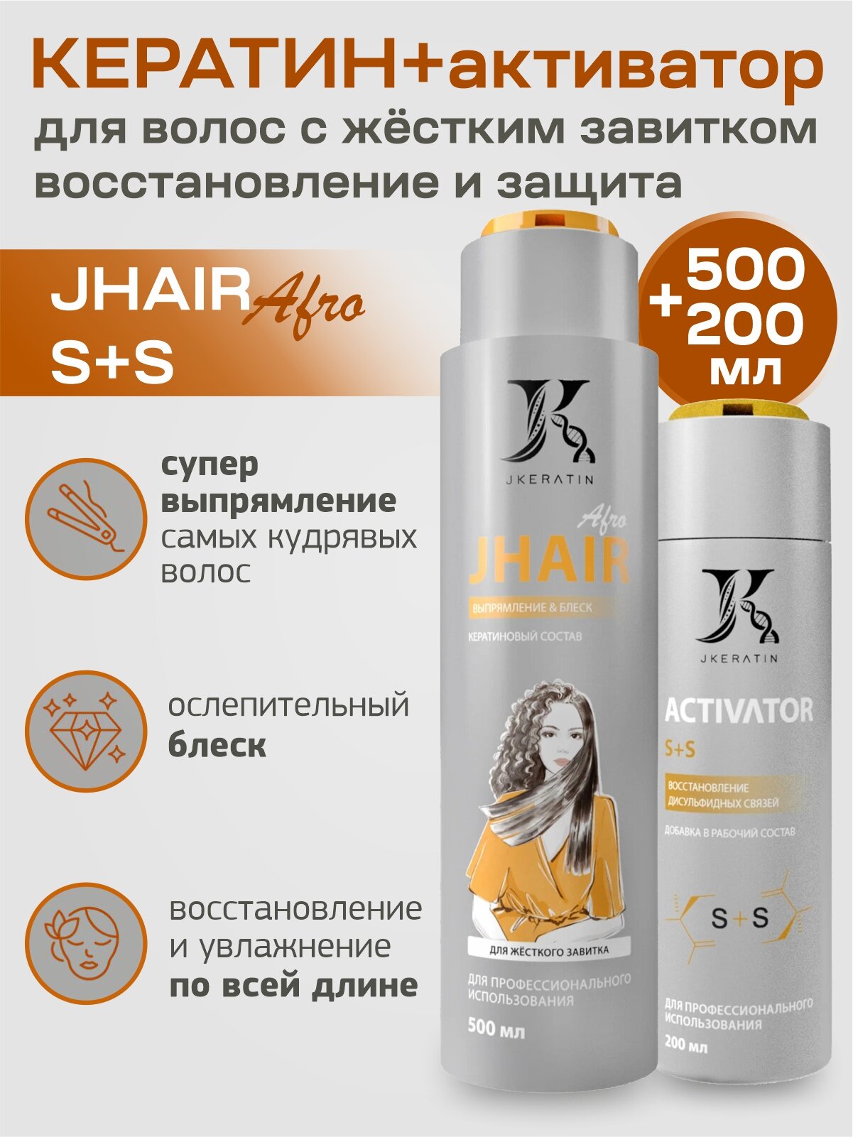Набор для кератопластики JKeratin Afro Hair 500мл + активатор S+S 200 мл