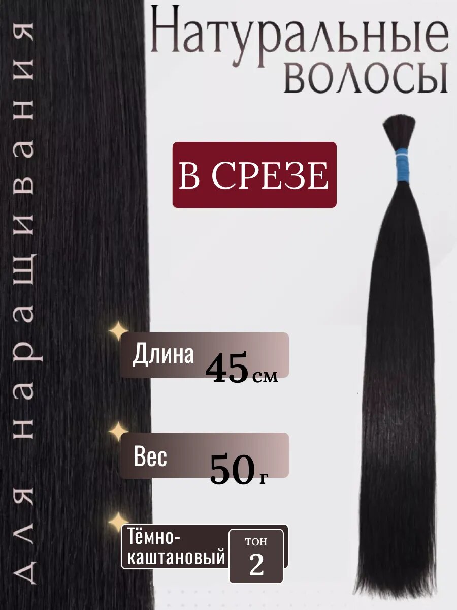 Натуральные волосы в срезе для наращивания 2 тон 45 см / Slavic Hair company