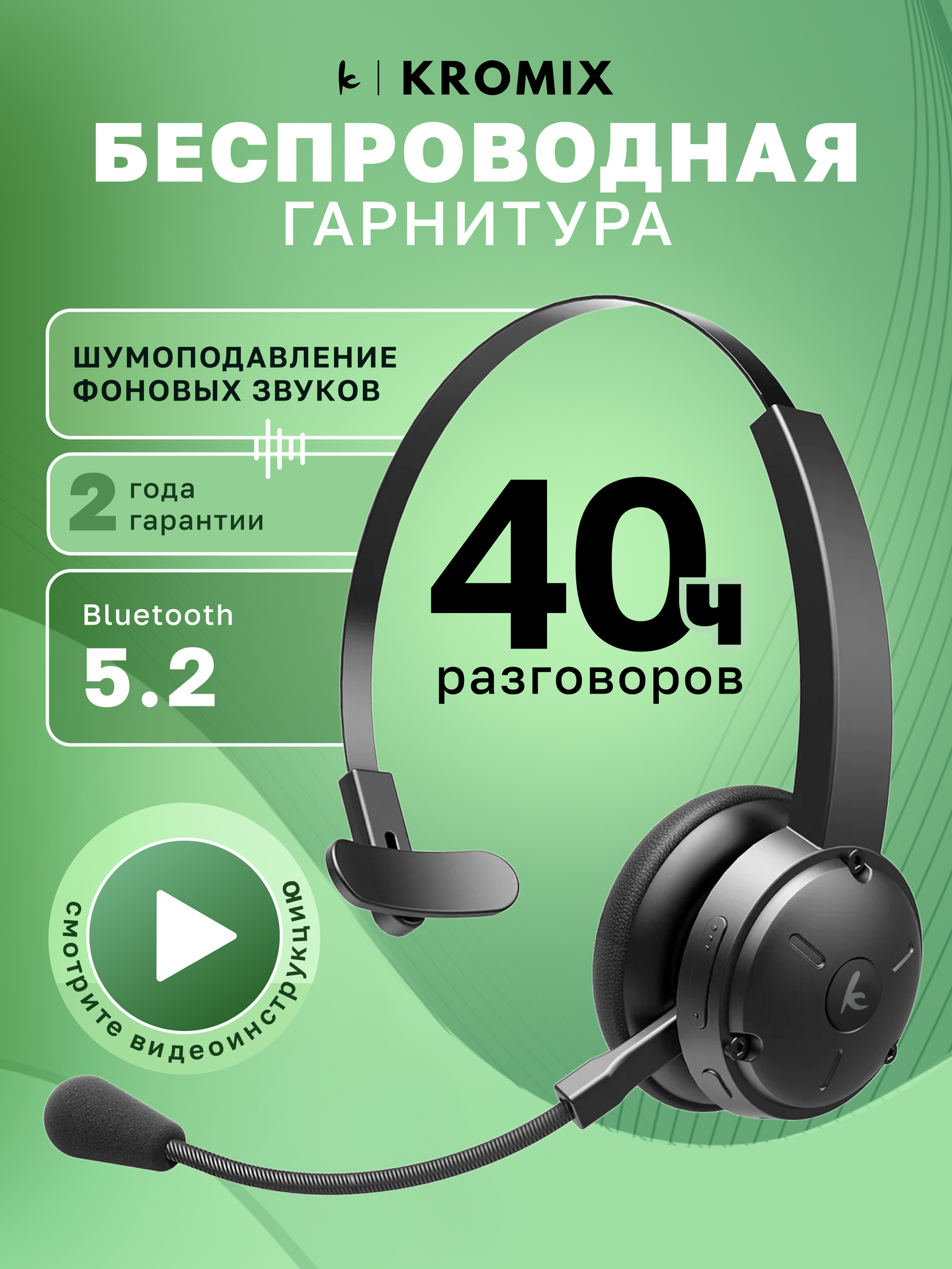 Гарнитура с микрофоном беспроводная Kromix K201B, черная, для компьютера, Bluetooth 5.2