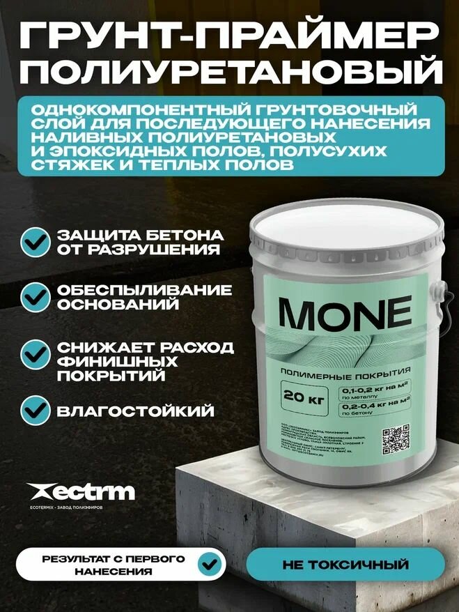 Грунтовка полиуретановая для пола MONE 701, глубокого проникновения, укрепляющая, 20 кг
