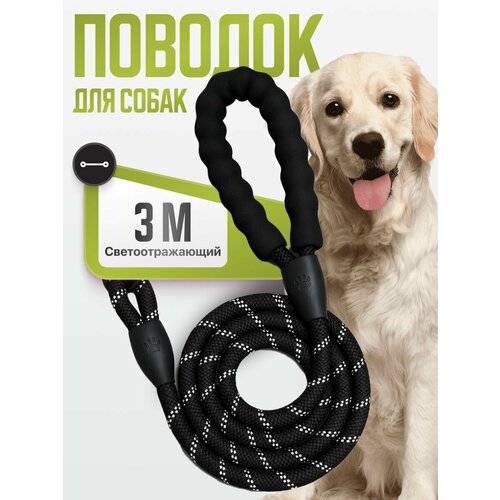 Поводок для собак SSY, 3 м