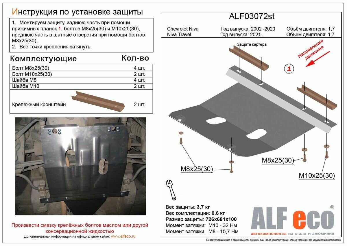 Защита картера (сталь 2 мм) для Lada Niva Travel 2021- (V - 1.7), Chevrolet Niva 2002-2020 (V - 1.7) Alfeco. ALF03072st
