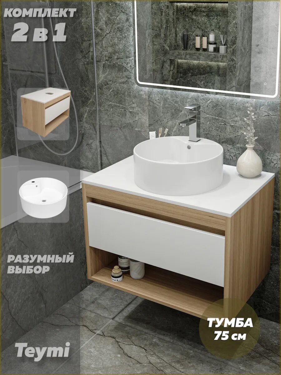 Тумба подвесная с раковиной для ванной 75 см Teymi Ritta корпус дуб фасад белый раковина Lina Pro D40 F03402