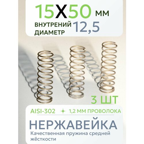 фото Пружина сжатия d-15 мм; d-1,2 мм; l-50 мм, 3 шт, нержавейка ironweld