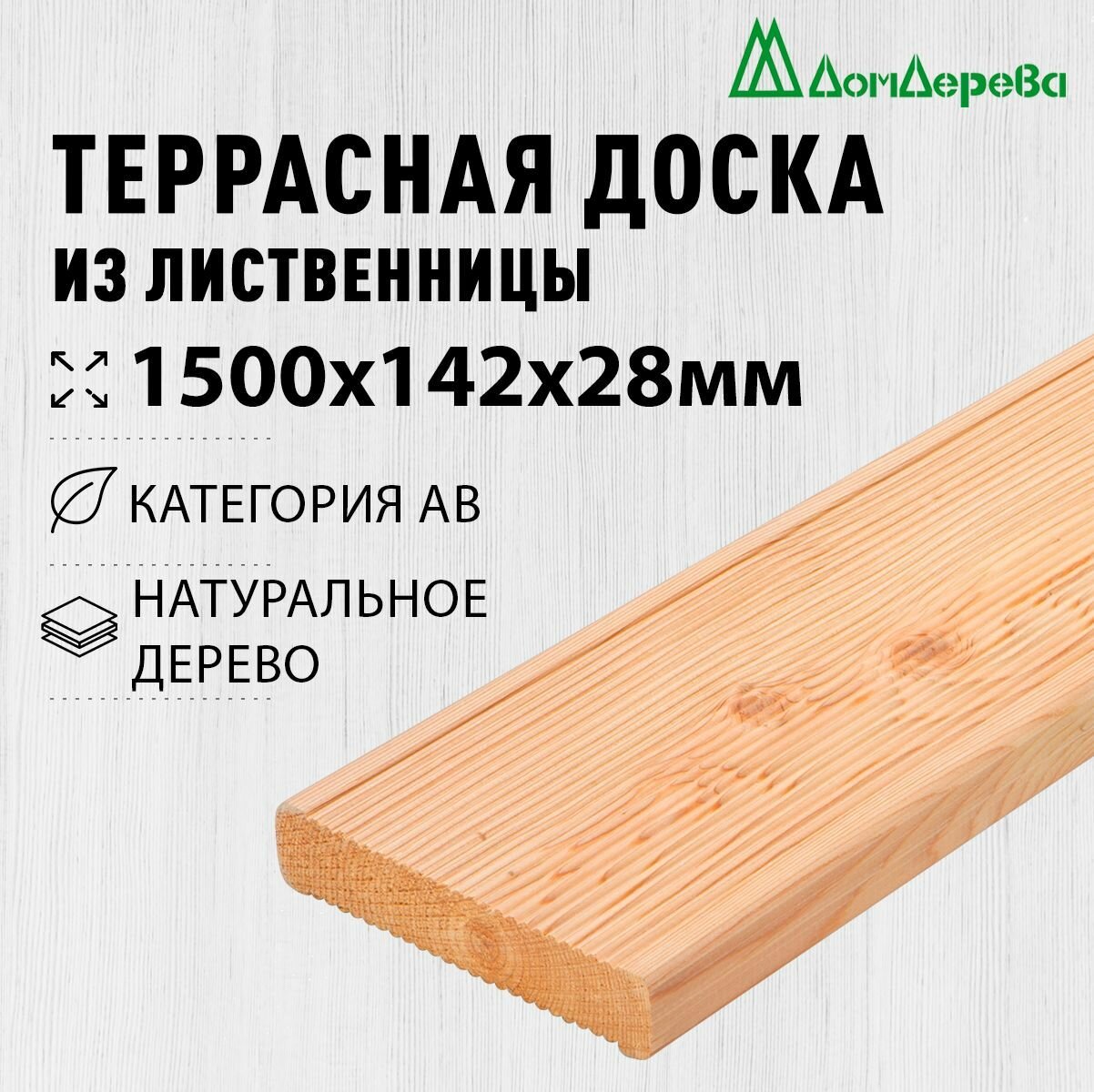 Террасная доска лиственница 1500х142х28мм Дом Дерева категория АВ
