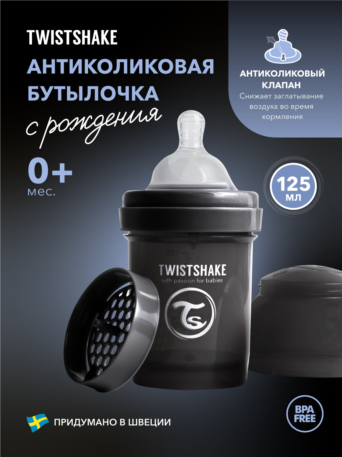 Детская антиколиковая бутылочка для кормления Twistshake 125 мл 0+ мес. Чёрный Супергерой