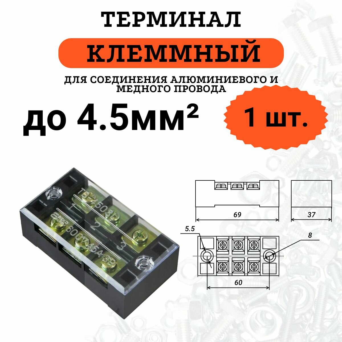 Терминал клеммный до 4.5 мм2 (3 пары) 45А 1 шт. Можно соединить медный и алюминиевый провод.