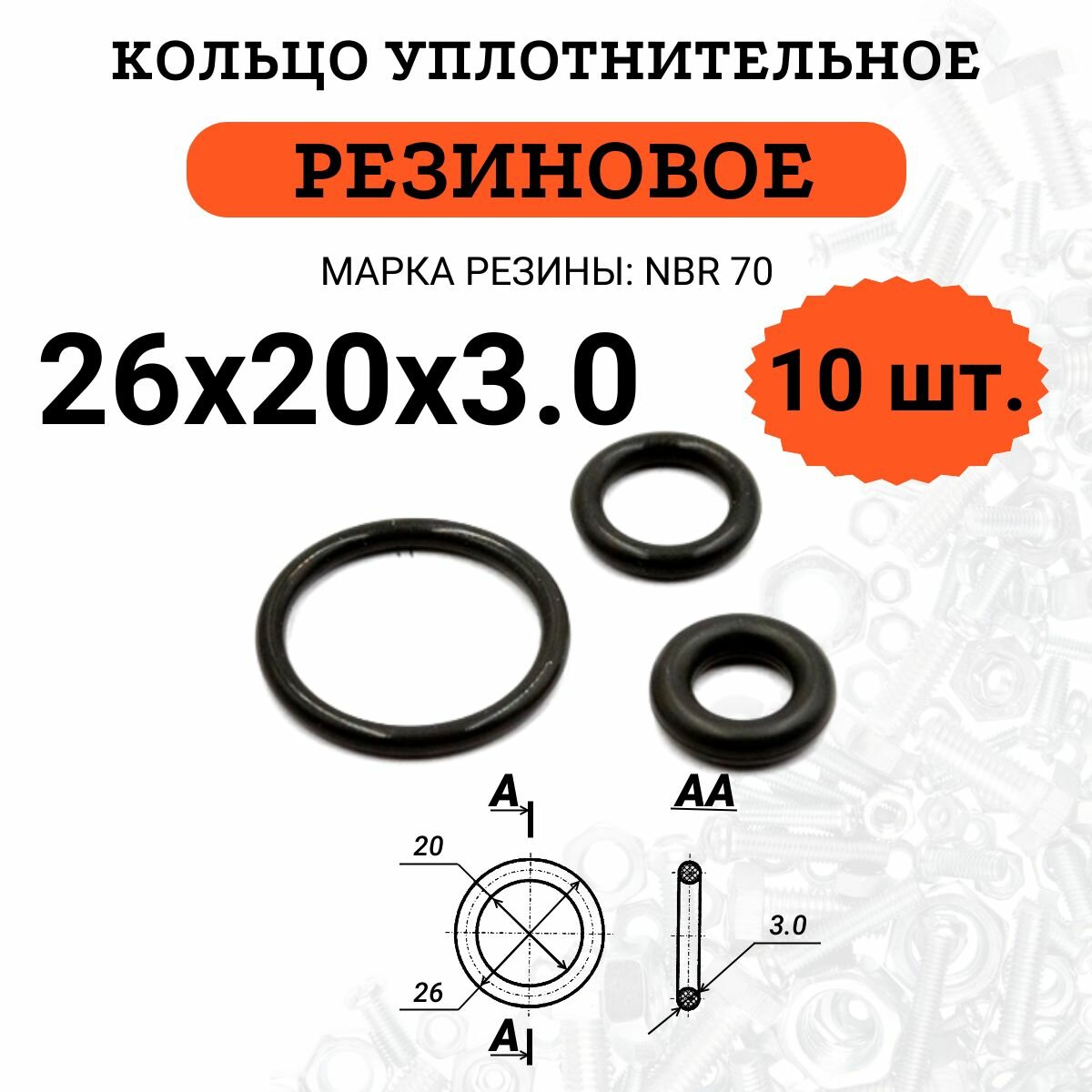 Кольцо из резины NBR 70 (нитрил бутадиен каучук, твёрдость 70 Шор А) 26х20х3.0, 10 штук
