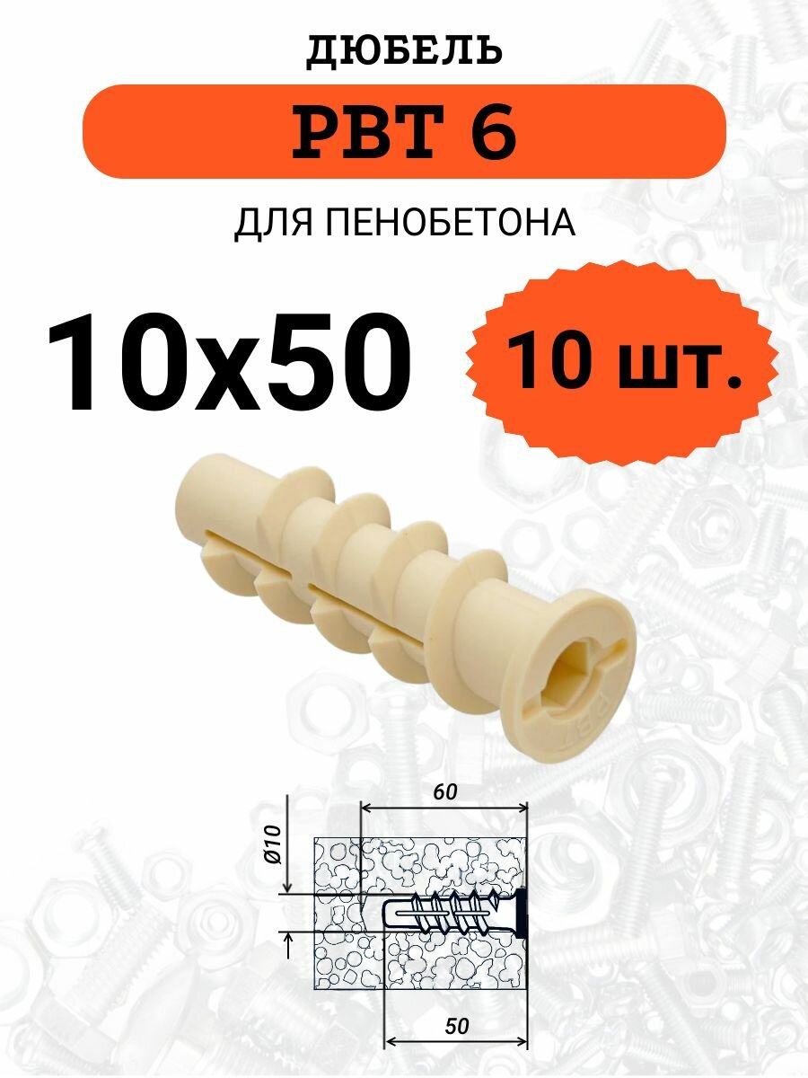 Дюбель нейлоновый для пено/газобетона PBT6 в комплекте 10 шт.