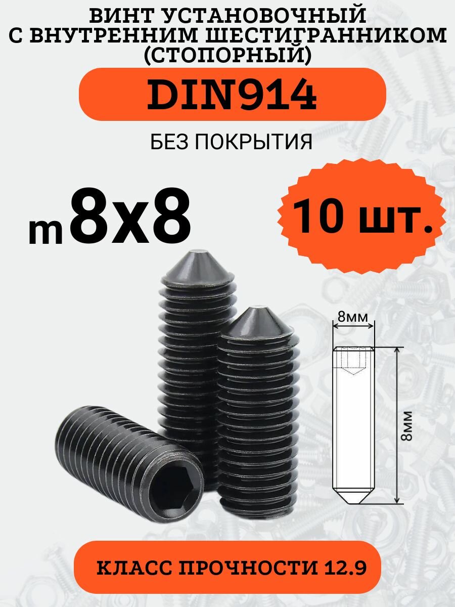 DIN914 8х8 винт установочный с внутр. шестигранником и заостренным концом, 10 шт.
