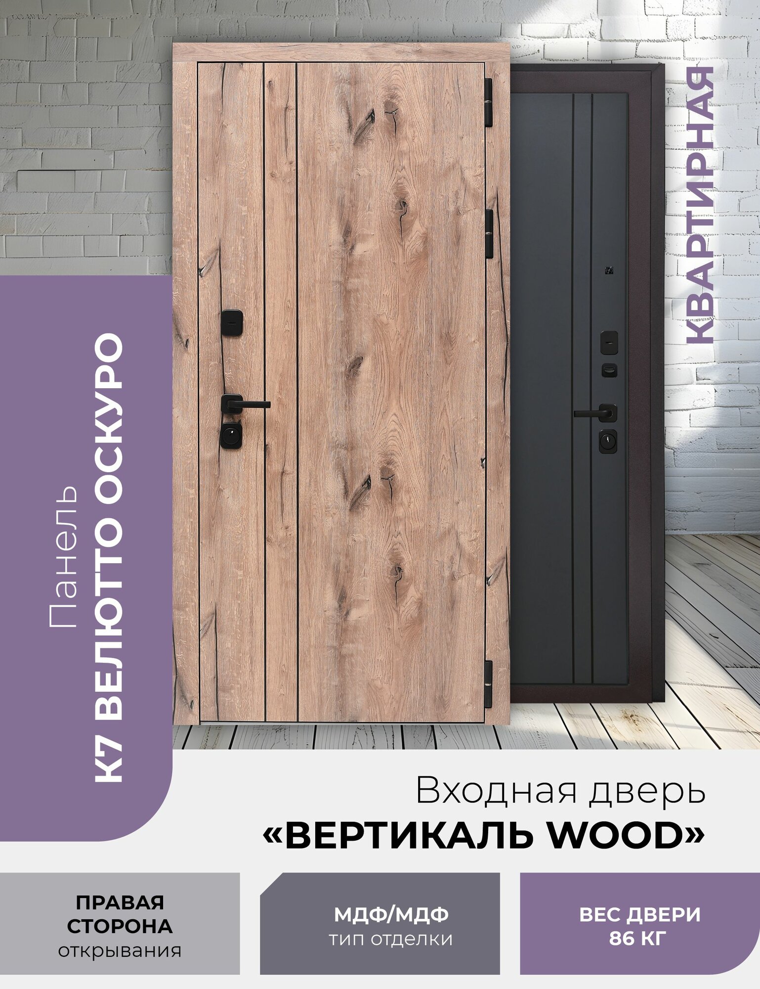 Входная дверь Вертикаль WOOD "Велютто", утепленный короб, МДФ, 86 см x 205 см