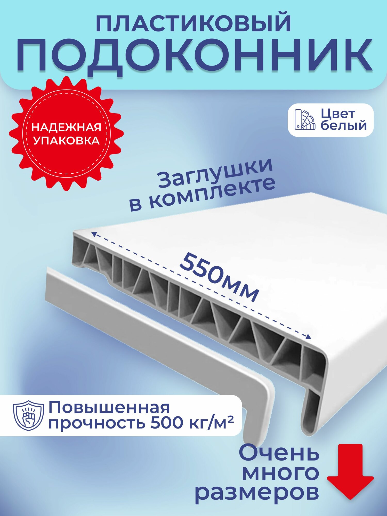 Подоконник для пластиковых окон ПВХ белый в комплекте с заглушками 55x90 см