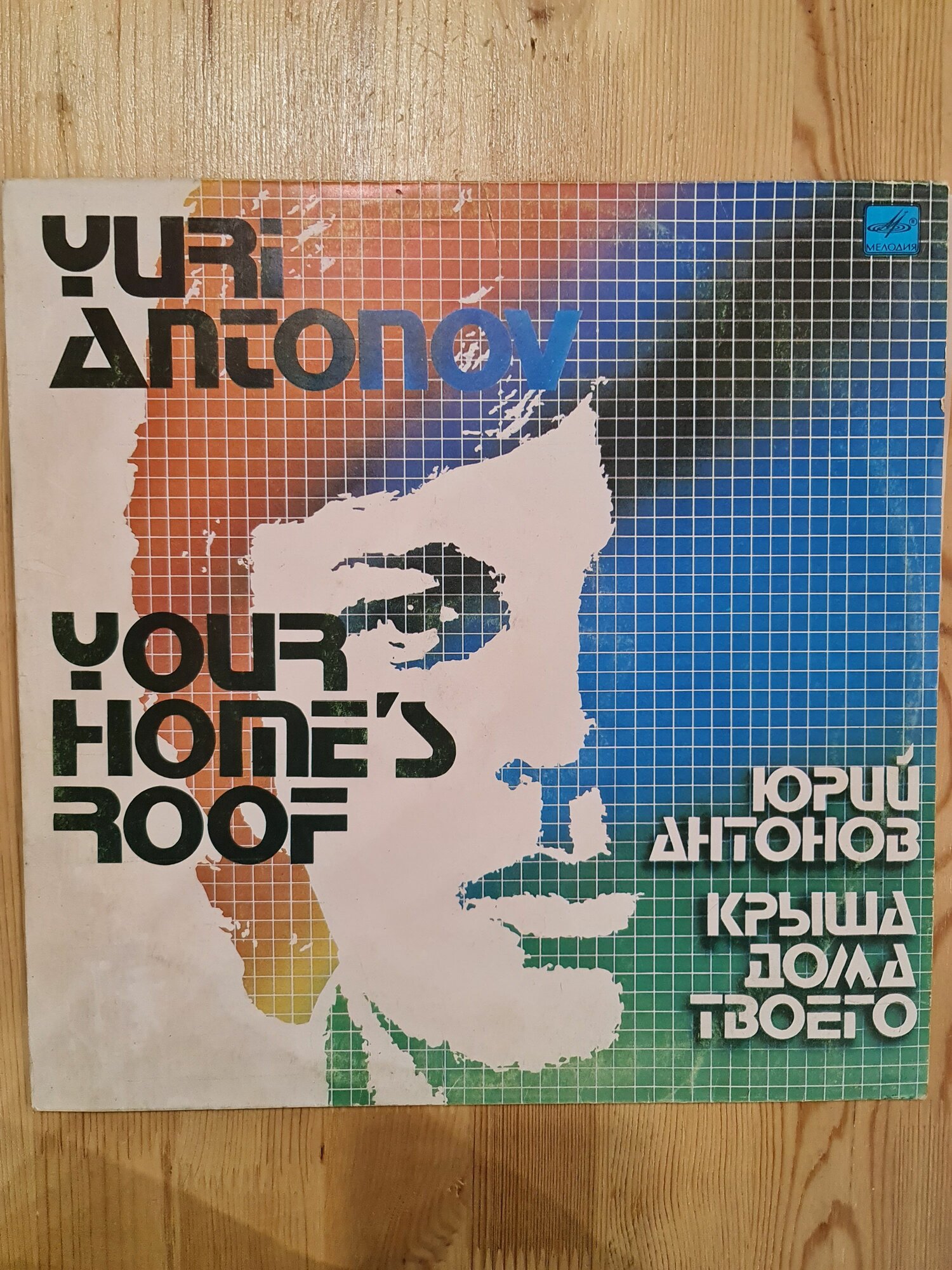 LP 12" Юрий Антонов (Yuri Antonov) "Крыша дома твоего", винтажная виниловая пластинка EX/EX-
