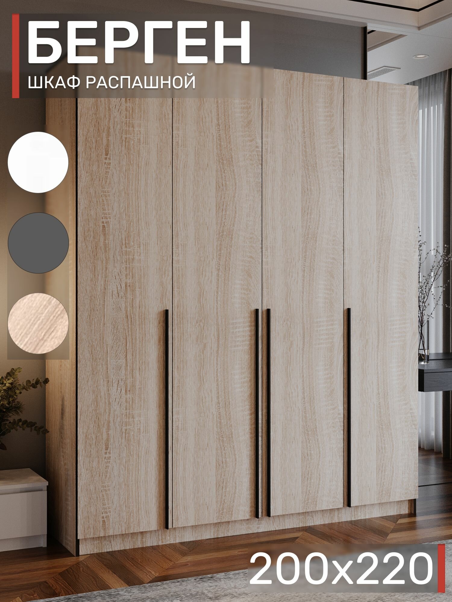 Шкаф распашной, Берген ШК-2000, Дуб Сонома