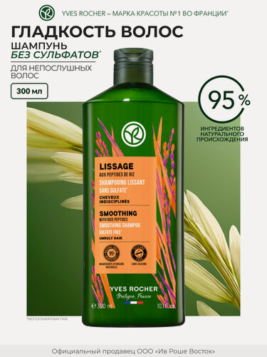 Изображение товара Yves Rocher Шампунь Гладкость для непослушных волос, без сульфатов