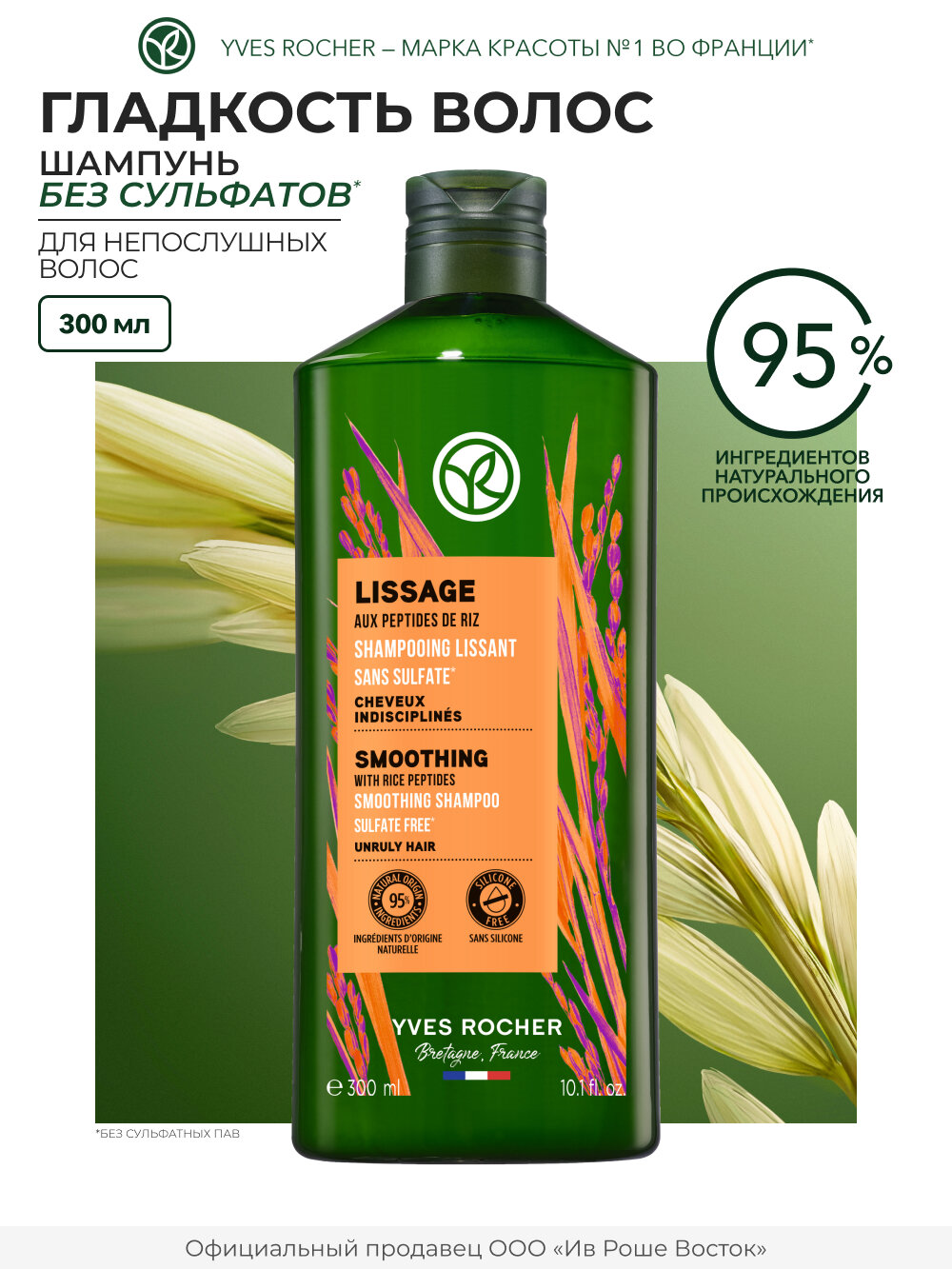 Yves Rocher Шампунь Гладкость для непослушных волос, без сульфатов