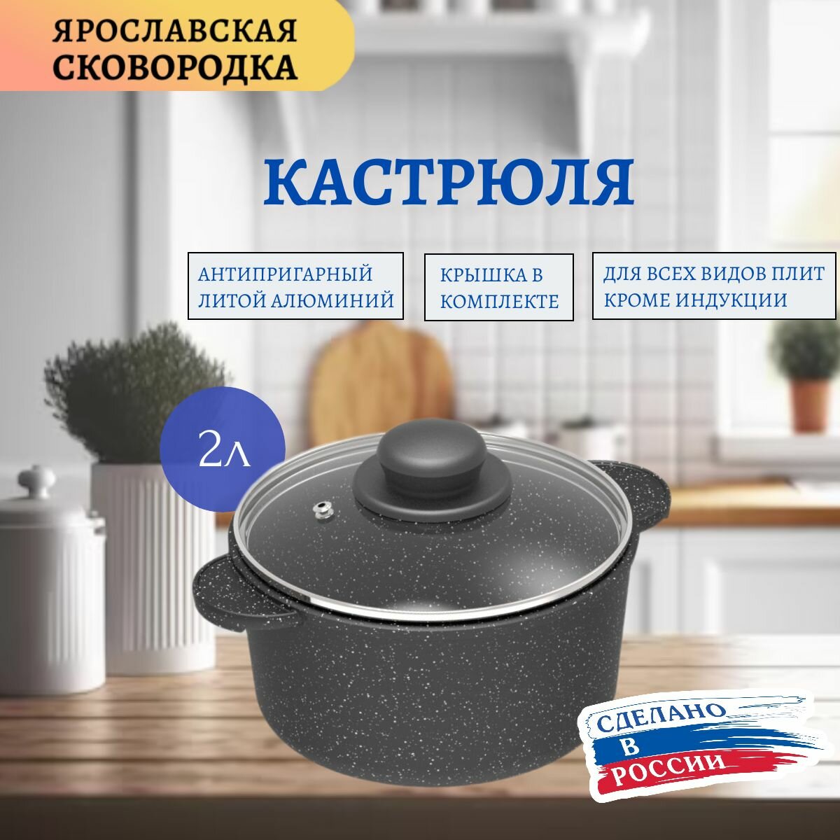 Кастрюля 2л, "Ярославская сковородка", с крышкой черная, антипригарная