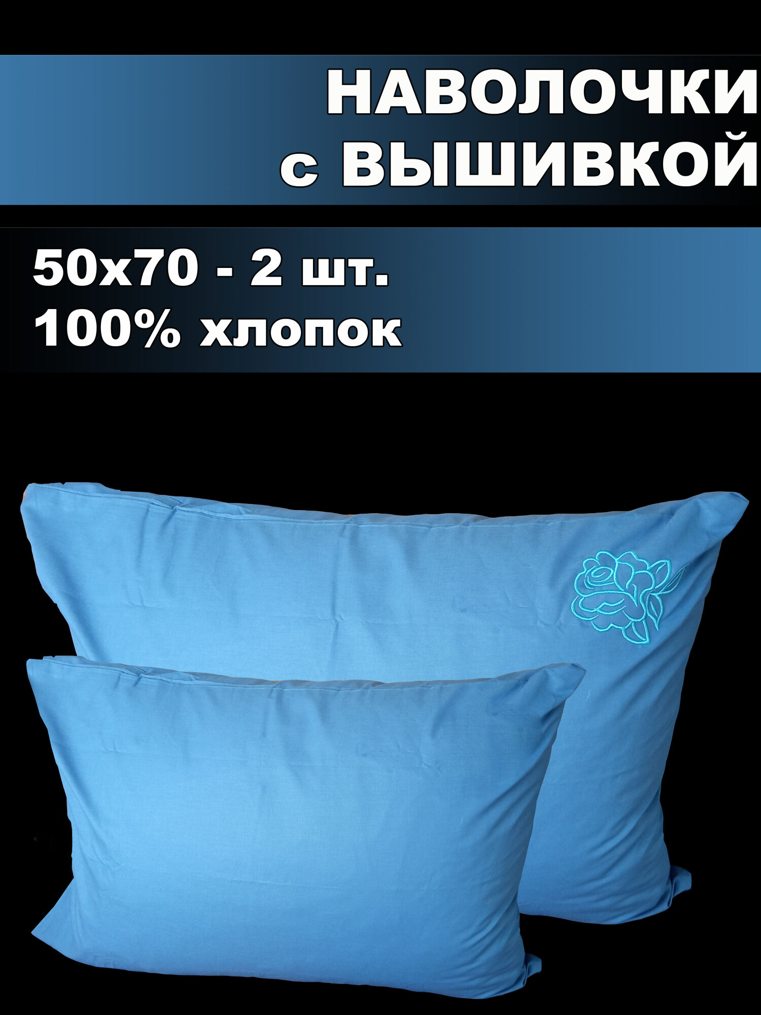 Комплект наволочек с вышивкой 50*70 2шт. Поплин
