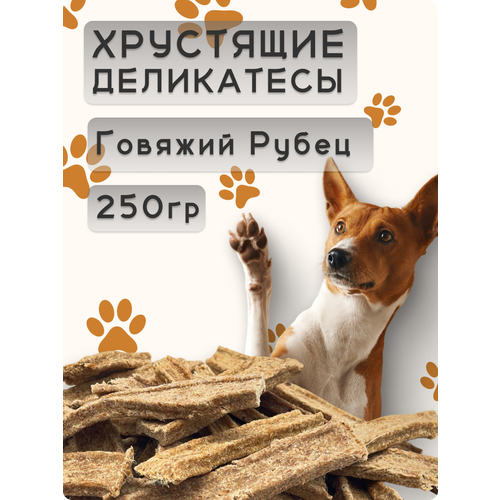 Лакомство для собак "Хрустящие деликатесы", говяжий рубец, 250г