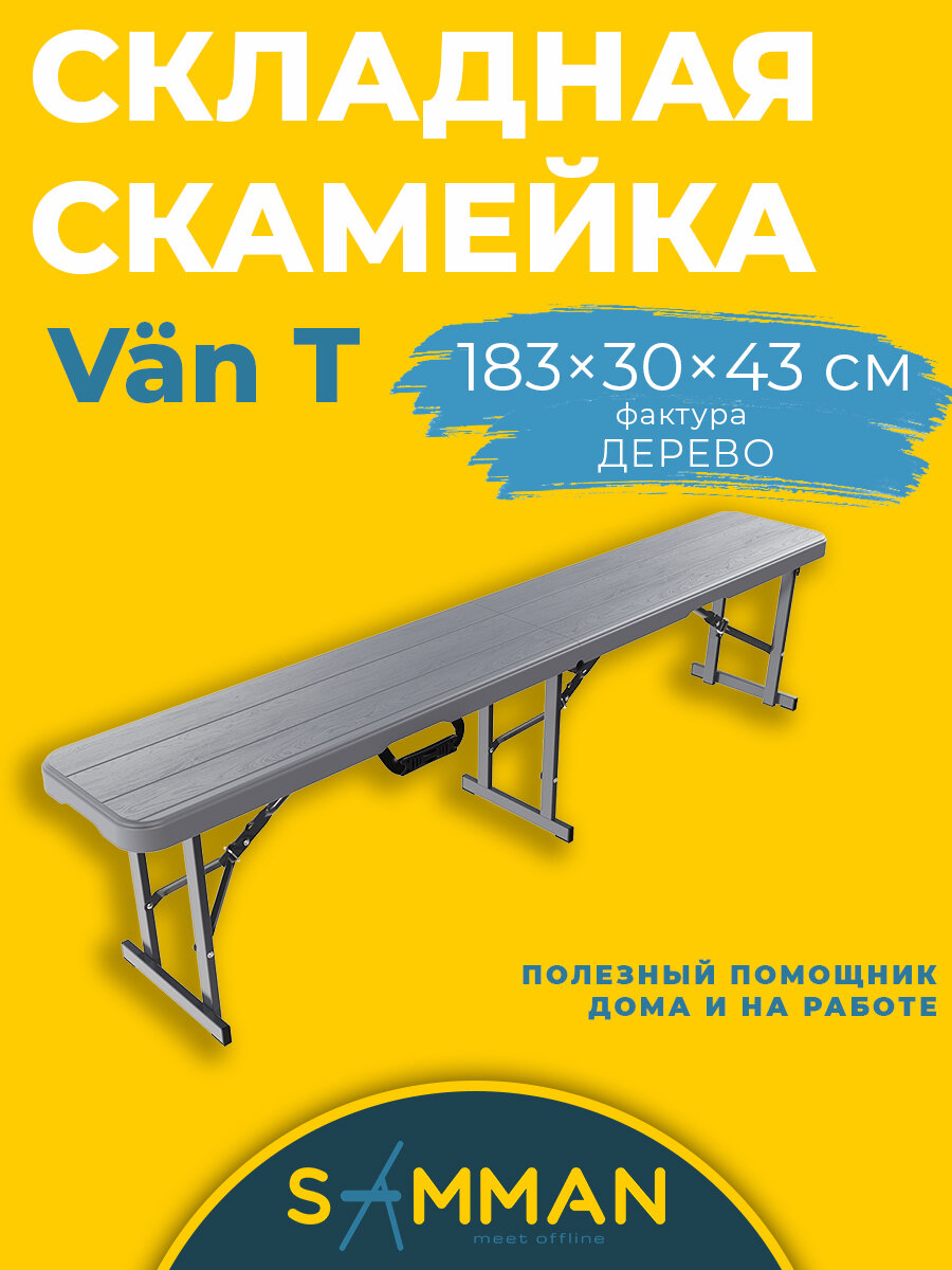 Скамейка складная туристическая SAMMAN