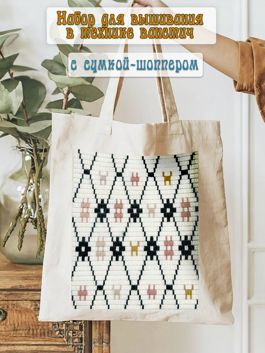 Набор для рукоделия Сумка-шоппер с вышивкой в технике ванстич