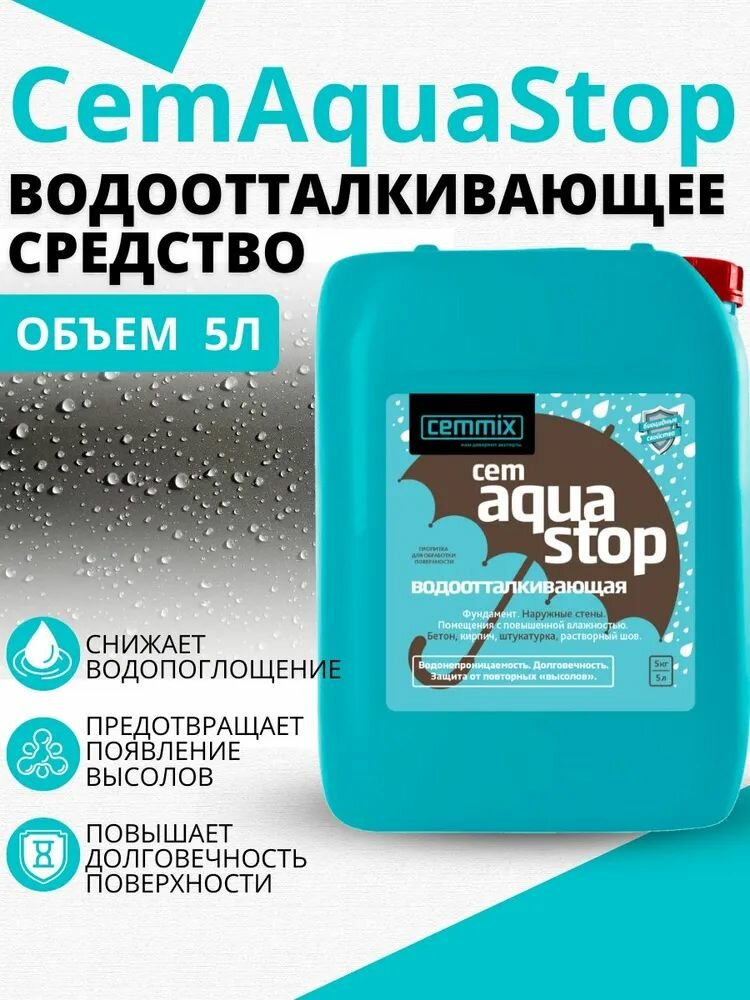Комплексное влагоотталкивающее средство для обработки поверхностей CemAquaStop 5л